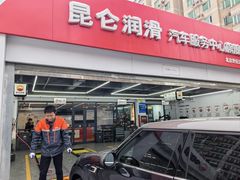 -昆仑润滑汽车服务中心(世纪金源旗舰店)