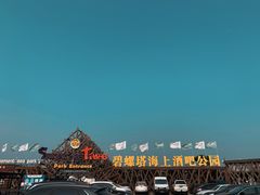 -北戴河碧螺塔海上酒吧公园