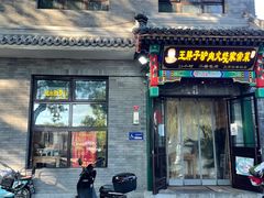 门面-王胖子驴肉火烧(鼓楼店)