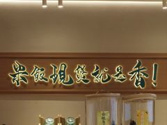 -谷田稻香·砂锅菜(西乡天虹店)