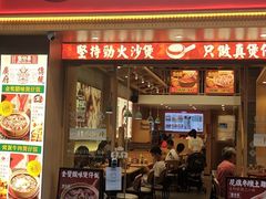 门面-华记煲仔华·煲仔饭(市桥易发店)