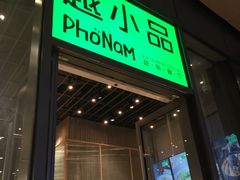 门面-越小品·越南餐厅(万科里店)