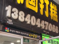 -师任堂韩式食品(总店)