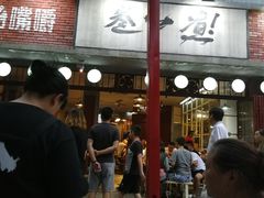 -叁口煮老火锅(东升店)