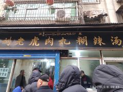 门面-刘老虎肉丸糊辣汤(总店)