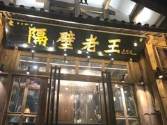 门面-木王宴语·野生鲜菌火锅(玉河店)