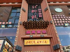 -红柳枝滩羊烧烤·非遗