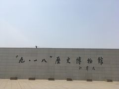 -沈阳“九·一八”历史博物馆