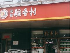 门面-北京稻香村(第三店)