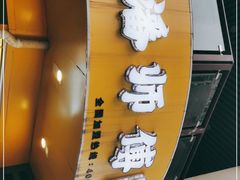 门面-苏澄潘师傅脆皮鸡腿(万达店)