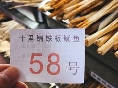 -十里铺铁板鱿鱼