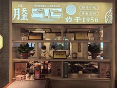 -老淮滨-蚌埠非遗小吃(淮河路店)