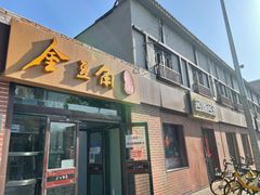 -金豆角砂锅焖面(安贞店)