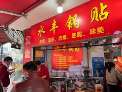 -水丰锅贴(延吉东路店)