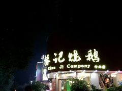 -椿记烧鹅(叠彩店)