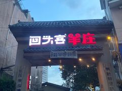 门面-李久其家民间餐厅(梅溪湖店)