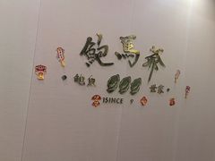 -鲍馬爺·首创鲍鱼鸡(银座店)