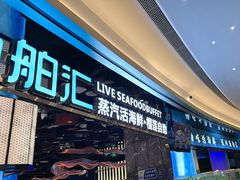 -渔舶汇蒸汽活海鲜·榴莲自助(领展中心城店)