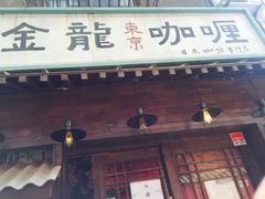 门面-金龙咖喱