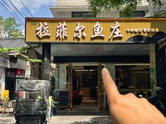 -清真·拉菲尔鱼庄(钟楼回民街店)