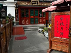 -富华斋饽饽铺·宫廷糕点·伴手礼(护国新天地店)