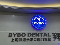 -泰康拜博口腔(世博园乐尔店)