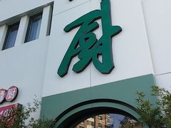 -峰厨大鱼泡饼(西青大学城店)