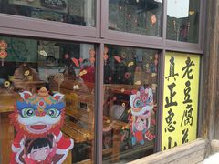 门面-秦园惠山豆腐花(惠山古镇店)
