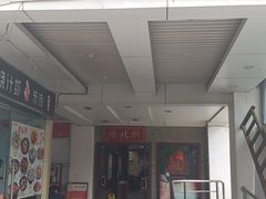门面-拱北楼(皇亭广场店)