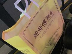 -鲍师傅糕点(江苏路店)