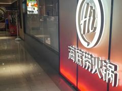 -海底捞火锅(人民广场店)