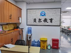 -贝尔教育(南长校区)