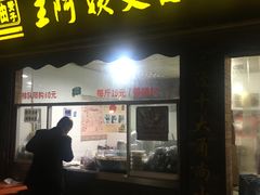 门面-王阿姨文昌油赞子(府桥街店)