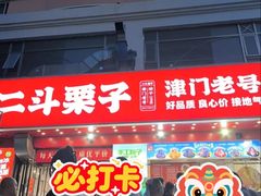 -二斗栗子(黄河道店)