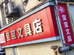 -宝宝文具店(马当路店)