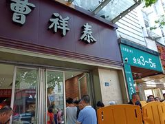 门面-曹祥泰(解放路店)