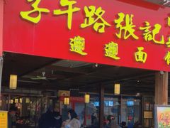-子午路张记肉夹馍(兵马俑店)