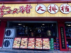 -李双猪·小龙虾·烧烤·羊肉煲(乐山店)