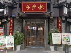 -龙抄手(文殊坊店)