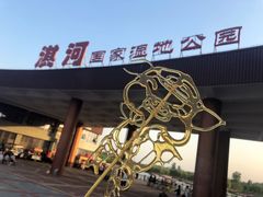 -淇河国家湿地公园