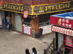 -王阿姨文昌油赞子(府桥街店)