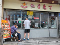 -红星兔丁(武侯祠店)