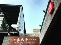 -春水堂人文茶馆