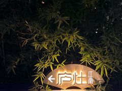 -庐灶江南·江南菜·四合院Bistro(东直门雍和宫·原华侨宾馆店)