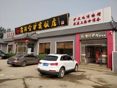 门面-漕河全驴宴饭店(徐水店)
