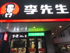 门面-李先生牛肉面大王(昌平鼓楼店)