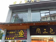 门面-周三包子(承德路店)