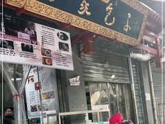 门面-清真石家包子(大皮院总店)