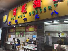 门面-百花传统甜品店(原址店)