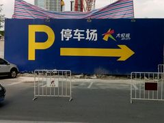 -大悦城-停车场